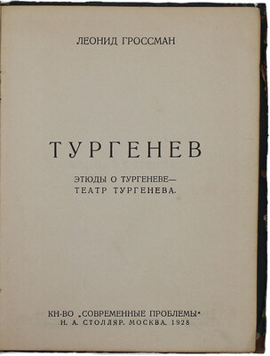 Гроссман Л.П. Собрание сочинений. В 4 т. Т. 1–4. М.: Кн-во «Современные проблемы» Н.А. Столляр, 1928.